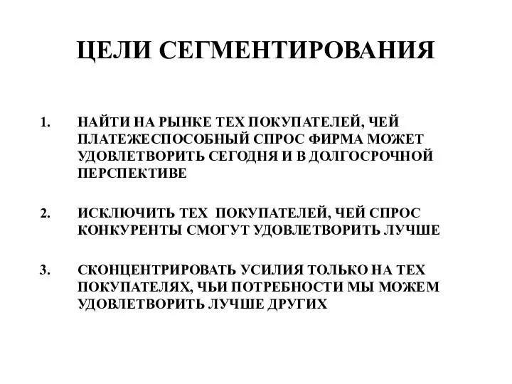 ЦЕЛИ СЕГМЕНТИРОВАНИЯ НАЙТИ НА РЫНКЕ ТЕХ ПОКУПАТЕЛЕЙ, ЧЕЙ ПЛАТЕЖЕСПОСОБНЫЙ СПРОС