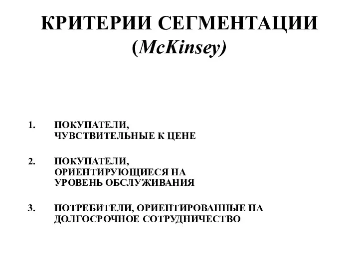 КРИТЕРИИ СЕГМЕНТАЦИИ (McKinsey) ПОКУПАТЕЛИ, ЧУВСТВИТЕЛЬНЫЕ К ЦЕНЕ ПОКУПАТЕЛИ, ОРИЕНТИРУЮЩИЕСЯ НА