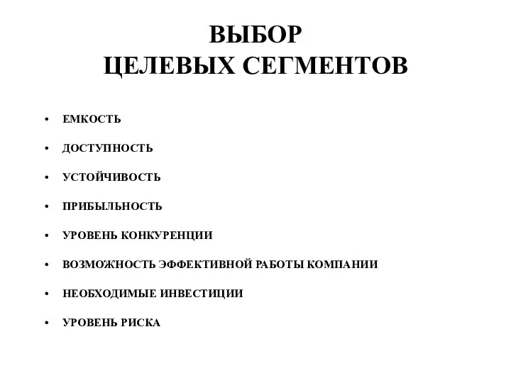 ВЫБОР ЦЕЛЕВЫХ СЕГМЕНТОВ ЕМКОСТЬ ДОСТУПНОСТЬ УСТОЙЧИВОСТЬ ПРИБЫЛЬНОСТЬ УРОВЕНЬ КОНКУРЕНЦИИ ВОЗМОЖНОСТЬ