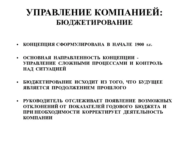 УПРАВЛЕНИЕ КОМПАНИЕЙ: БЮДЖЕТИРОВАНИЕ КОНЦЕПЦИЯ СФОРМУЛИРОВАНА В НАЧАЛЕ 1900 г.г. ОСНОВНАЯ