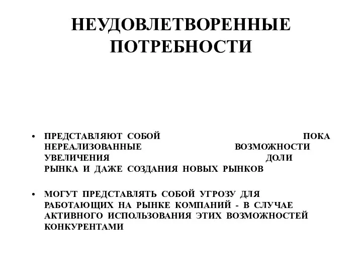 НЕУДОВЛЕТВОРЕННЫЕ ПОТРЕБНОСТИ ПРЕДСТАВЛЯЮТ СОБОЙ ПОКА НЕРЕАЛИЗОВАННЫЕ ВОЗМОЖНОСТИ УВЕЛИЧЕНИЯ ДОЛИ РЫНКА