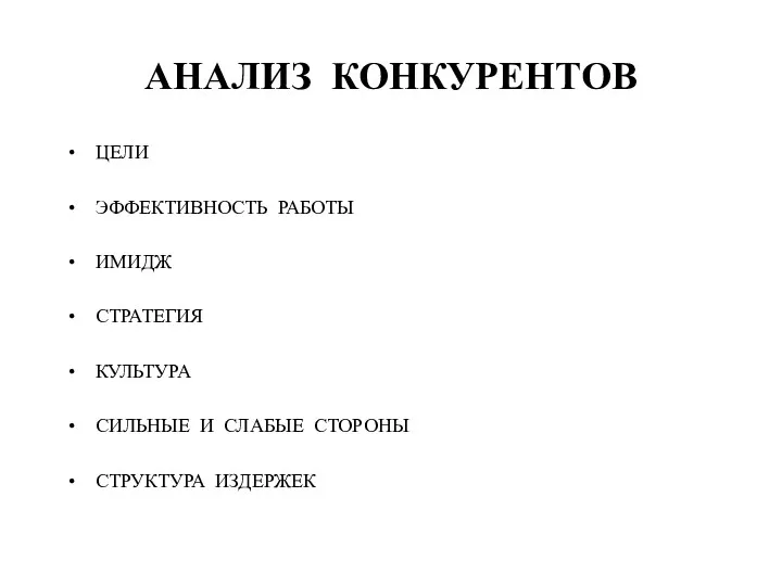 АНАЛИЗ КОНКУРЕНТОВ ЦЕЛИ ЭФФЕКТИВНОСТЬ РАБОТЫ ИМИДЖ СТРАТЕГИЯ КУЛЬТУРА СИЛЬНЫЕ И СЛАБЫЕ СТОРОНЫ СТРУКТУРА ИЗДЕРЖЕК