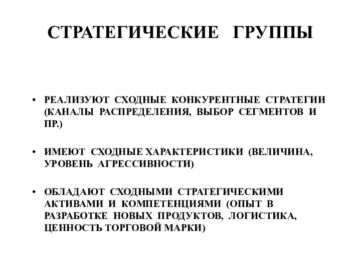 СТРАТЕГИЧЕСКИЕ ГРУППЫ РЕАЛИЗУЮТ СХОДНЫЕ КОНКУРЕНТНЫЕ СТРАТЕГИИ (КАНАЛЫ РАСПРЕДЕЛЕНИЯ, ВЫБОР СЕГМЕНТОВ