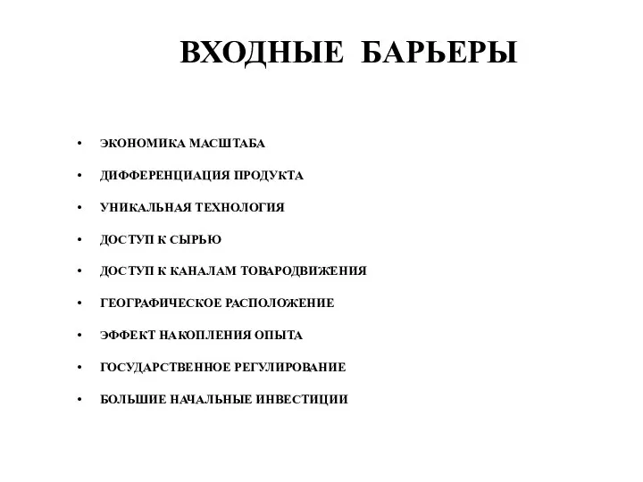 ВХОДНЫЕ БАРЬЕРЫ ЭКОНОМИКА МАСШТАБА ДИФФЕРЕНЦИАЦИЯ ПРОДУКТА УНИКАЛЬНАЯ ТЕХНОЛОГИЯ ДОСТУП К