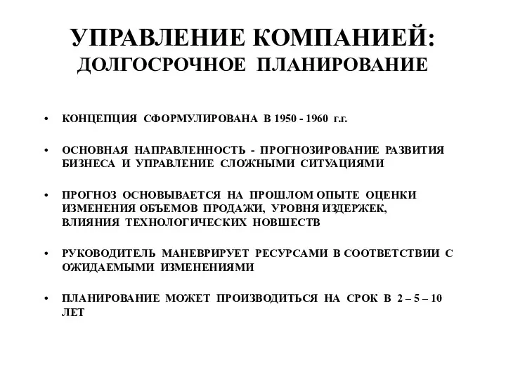 УПРАВЛЕНИЕ КОМПАНИЕЙ: ДОЛГОСРОЧНОЕ ПЛАНИРОВАНИЕ КОНЦЕПЦИЯ СФОРМУЛИРОВАНА В 1950 - 1960