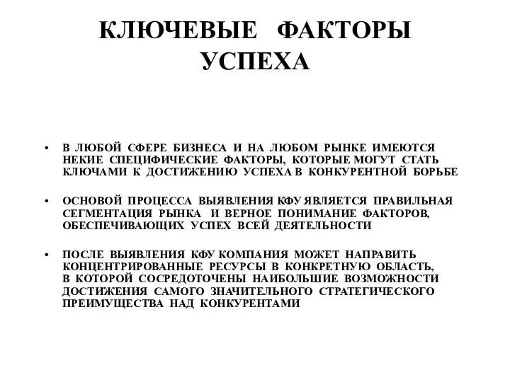 КЛЮЧЕВЫЕ ФАКТОРЫ УСПЕХА В ЛЮБОЙ СФЕРЕ БИЗНЕСА И НА ЛЮБОМ