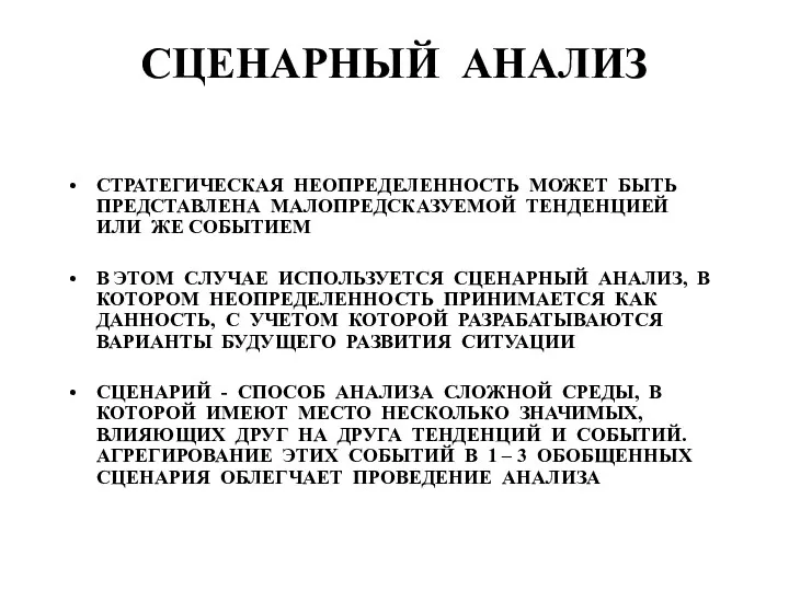 СЦЕНАРНЫЙ АНАЛИЗ СТРАТЕГИЧЕСКАЯ НЕОПРЕДЕЛЕННОСТЬ МОЖЕТ БЫТЬ ПРЕДСТАВЛЕНА МАЛОПРЕДСКАЗУЕМОЙ ТЕНДЕНЦИЕЙ ИЛИ