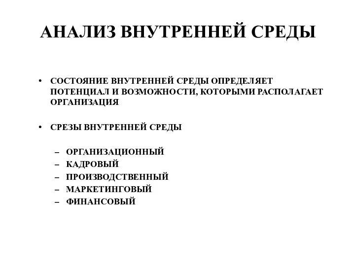 АНАЛИЗ ВНУТРЕННЕЙ СРЕДЫ СОСТОЯНИЕ ВНУТРЕННЕЙ СРЕДЫ ОПРЕДЕЛЯЕТ ПОТЕНЦИАЛ И ВОЗМОЖНОСТИ,