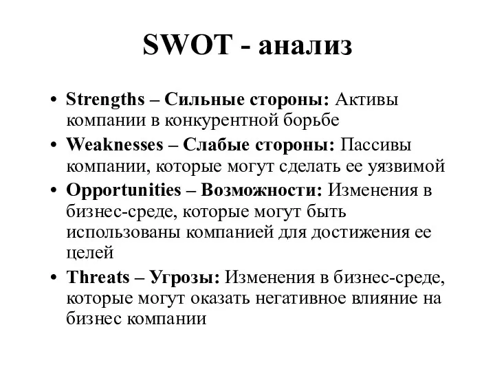 SWOT - анализ Strengths – Сильные стороны: Активы компании в