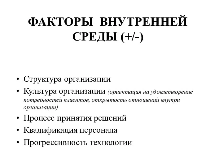 ФАКТОРЫ ВНУТРЕННЕЙ СРЕДЫ (+/-) Структура организации Культура организации (ориентация на