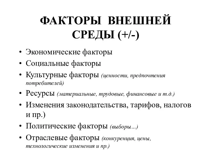 ФАКТОРЫ ВНЕШНЕЙ СРЕДЫ (+/-) Экономические факторы Социальные факторы Культурные факторы