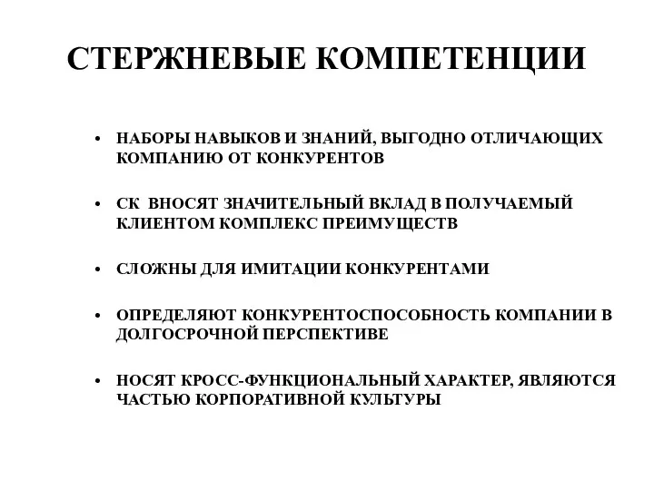 СТЕРЖНЕВЫЕ КОМПЕТЕНЦИИ НАБОРЫ НАВЫКОВ И ЗНАНИЙ, ВЫГОДНО ОТЛИЧАЮЩИХ КОМПАНИЮ ОТ