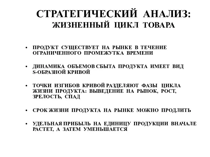 СТРАТЕГИЧЕСКИЙ АНАЛИЗ: ЖИЗНЕННЫЙ ЦИКЛ ТОВАРА ПРОДУКТ СУЩЕСТВУЕТ НА РЫНКЕ В