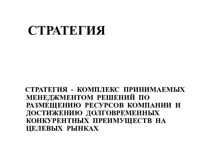 СТРАТЕГИЯ СТРАТЕГИЯ - КОМПЛЕКС ПРИНИМАЕМЫХ МЕНЕДЖМЕНТОМ РЕШЕНИЙ ПО РАЗМЕЩЕНИЮ РЕСУРСОВ