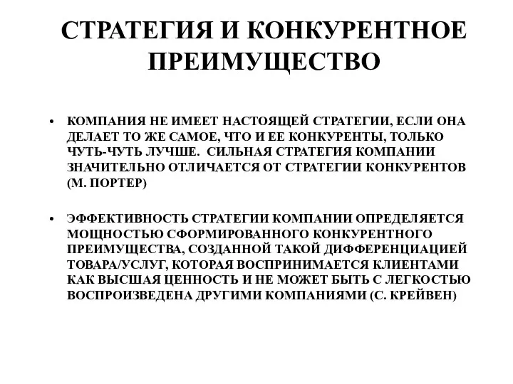 СТРАТЕГИЯ И КОНКУРЕНТНОЕ ПРЕИМУЩЕСТВО КОМПАНИЯ НЕ ИМЕЕТ НАСТОЯЩЕЙ СТРАТЕГИИ, ЕСЛИ