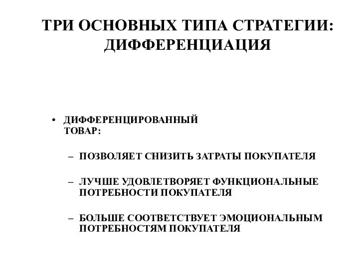 ТРИ ОСНОВНЫХ ТИПА СТРАТЕГИИ: ДИФФЕРЕНЦИАЦИЯ ДИФФЕРЕНЦИРОВАННЫЙ ТОВАР: ПОЗВОЛЯЕТ СНИЗИТЬ ЗАТРАТЫ