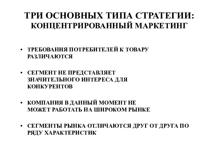 ТРИ ОСНОВНЫХ ТИПА СТРАТЕГИИ: КОНЦЕНТРИРОВАННЫЙ МАРКЕТИНГ ТРЕБОВАНИЯ ПОТРЕБИТЕЛЕЙ К ТОВАРУ