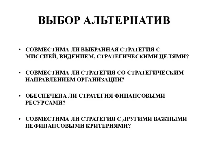 ВЫБОР АЛЬТЕРНАТИВ СОВМЕСТИМА ЛИ ВЫБРАННАЯ СТРАТЕГИЯ С МИССИЕЙ, ВИДЕНИЕМ, СТРАТЕГИЧЕСКИМИ