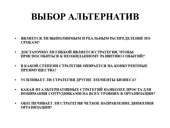 ВЫБОР АЛЬТЕРНАТИВ ЯВЛЯЕТСЯ ЛИ ВЫПОЛНИМЫМ И РЕАЛЬНЫМ РАСПРЕДЕЛЕНИЕ ПО СРОКАМ?