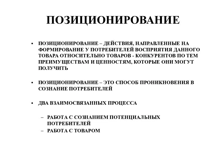 ПОЗИЦИОНИРОВАНИЕ ПОЗИЦИОНИРОВАНИЕ – ДЕЙСТВИЯ, НАПРАВЛЕННЫЕ НА ФОРМИРОВАНИЕ У ПОТРЕБИТЕЛЕЙ ВОСПРИЯТИЯ