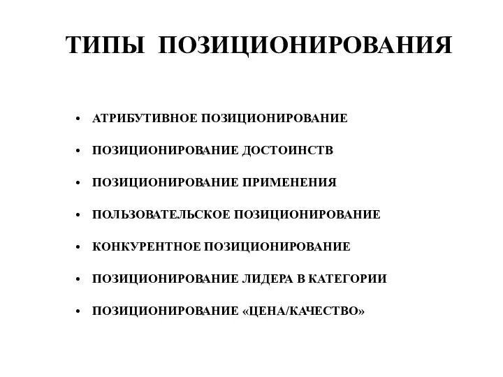 ТИПЫ ПОЗИЦИОНИРОВАНИЯ АТРИБУТИВНОЕ ПОЗИЦИОНИРОВАНИЕ ПОЗИЦИОНИРОВАНИЕ ДОСТОИНСТВ ПОЗИЦИОНИРОВАНИЕ ПРИМЕНЕНИЯ ПОЛЬЗОВАТЕЛЬСКОЕ ПОЗИЦИОНИРОВАНИЕ