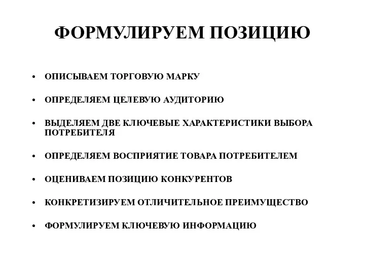 ФОРМУЛИРУЕМ ПОЗИЦИЮ ОПИСЫВАЕМ ТОРГОВУЮ МАРКУ ОПРЕДЕЛЯЕМ ЦЕЛЕВУЮ АУДИТОРИЮ ВЫДЕЛЯЕМ ДВЕ