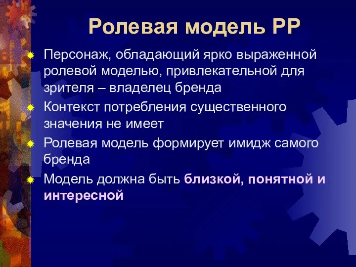 Ролевая модель РР Персонаж, обладающий ярко выраженной ролевой моделью, привлекательной