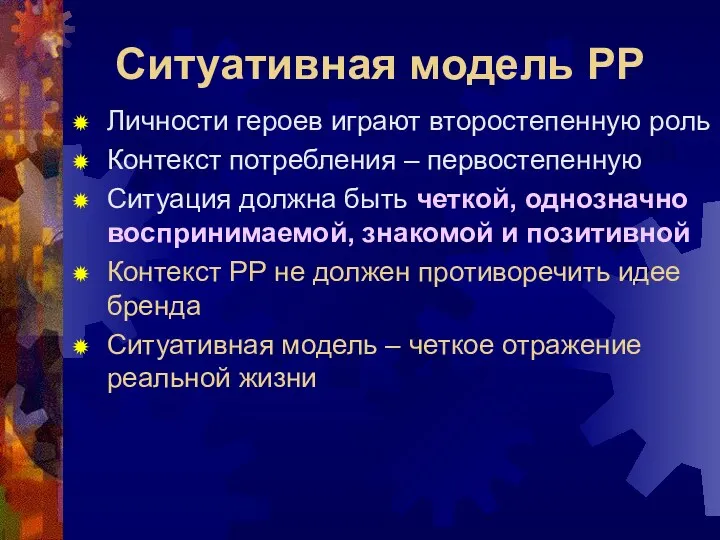 Ситуативная модель РР Личности героев играют второстепенную роль Контекст потребления