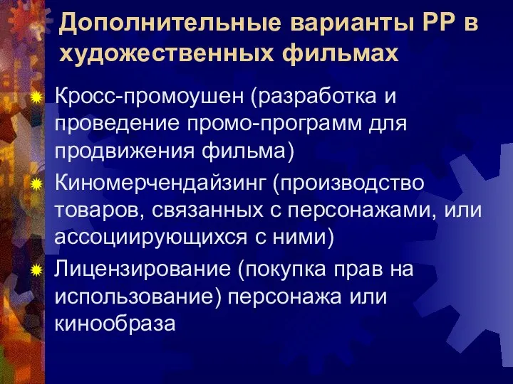 Дополнительные варианты РР в художественных фильмах Кросс-промоушен (разработка и проведение