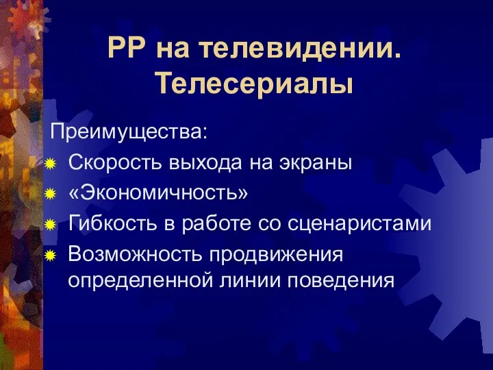 РР на телевидении. Телесериалы Преимущества: Скорость выхода на экраны «Экономичность»