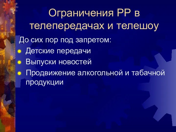 Ограничения РР в телепередачах и телешоу До сих пор под