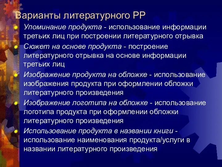 Варианты литературного РР Упоминание продукта - использование информации третьих лиц