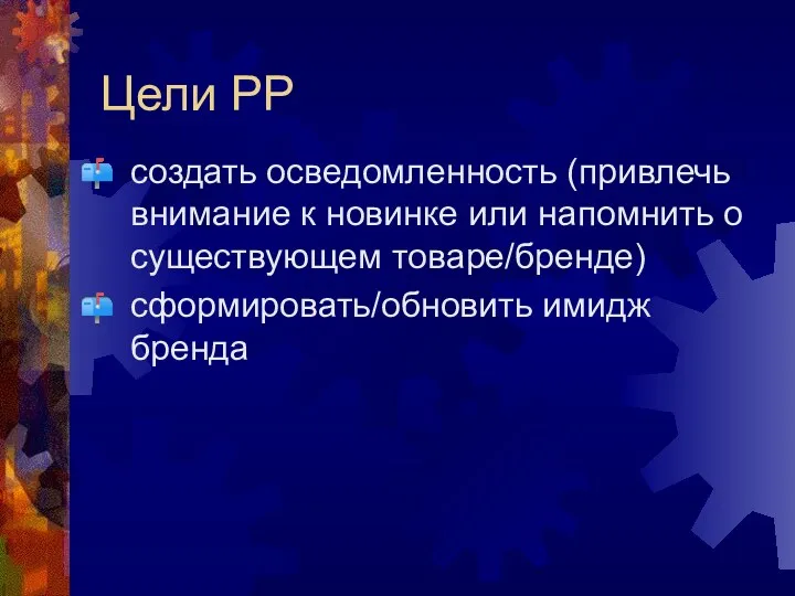 Цели РР создать осведомленность (привлечь внимание к новинке или напомнить о существующем товаре/бренде) сформировать/обновить имидж бренда