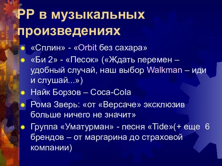 РР в музыкальных произведениях «Сплин» - «Orbit без сахара» «Би