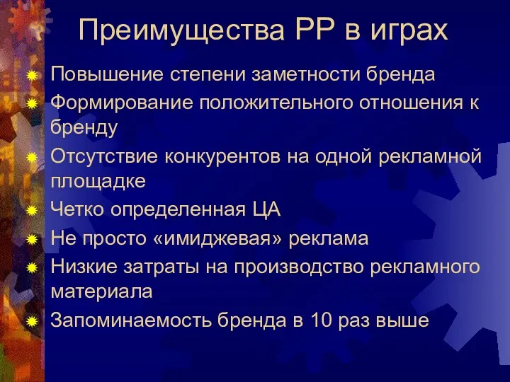 Преимущества РР в играх Повышение степени заметности бренда Формирование положительного