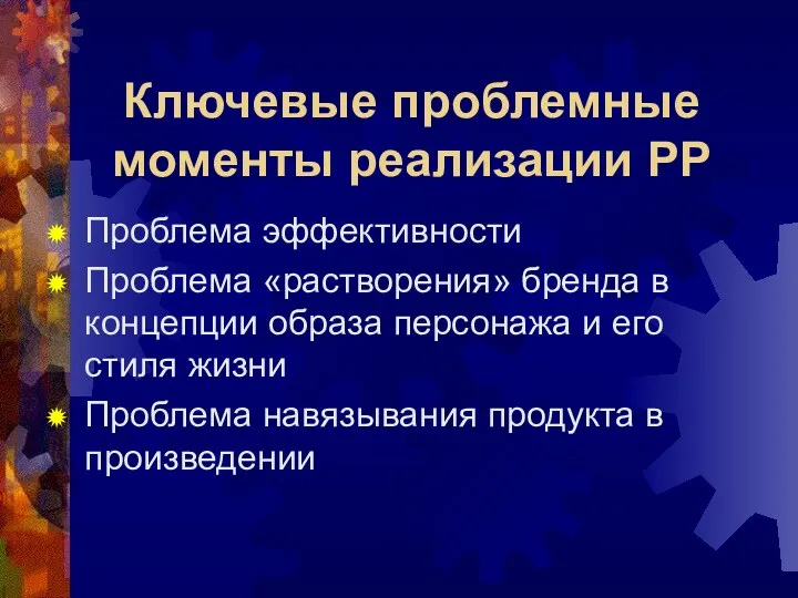 Ключевые проблемные моменты реализации РР Проблема эффективности Проблема «растворения» бренда