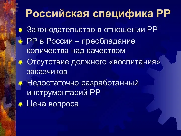 Российская специфика РР Законодательство в отношении РР РР в России