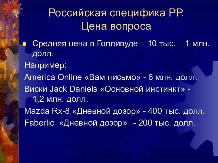 Российская специфика РР. Цена вопроса Средняя цена в Голливуде –