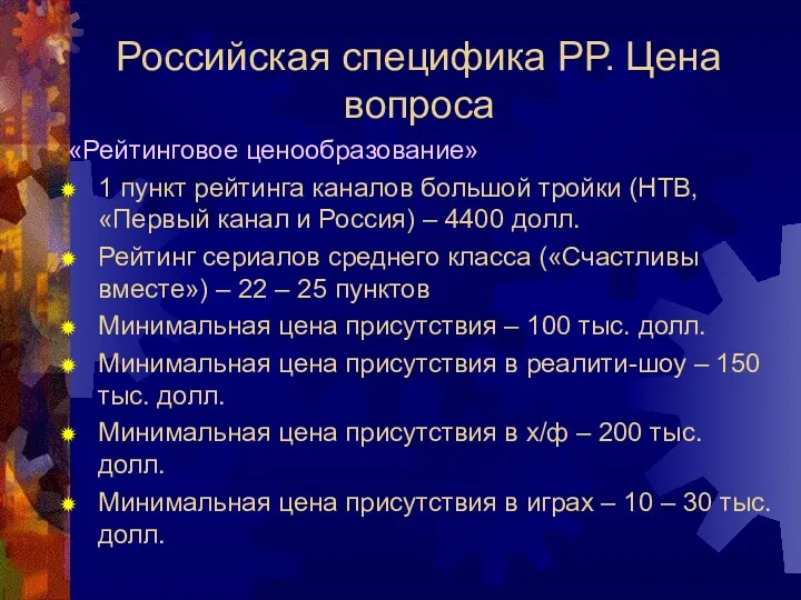 Российская специфика РР. Цена вопроса «Рейтинговое ценообразование» 1 пункт рейтинга