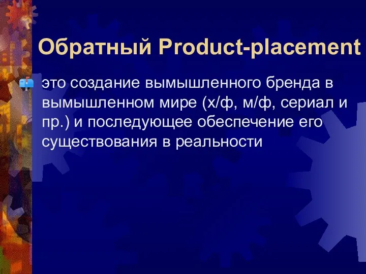 Обратный Product-placement это создание вымышленного бренда в вымышленном мире (х/ф,