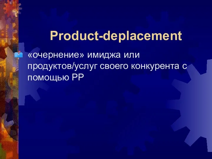 Product-deplacement «очернение» имиджа или продуктов/услуг своего конкурента с помощью РР