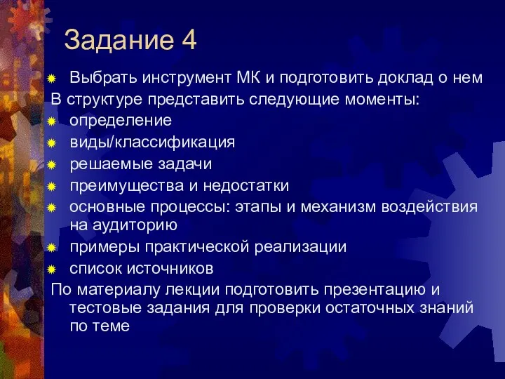 Задание 4 Выбрать инструмент МК и подготовить доклад о нем