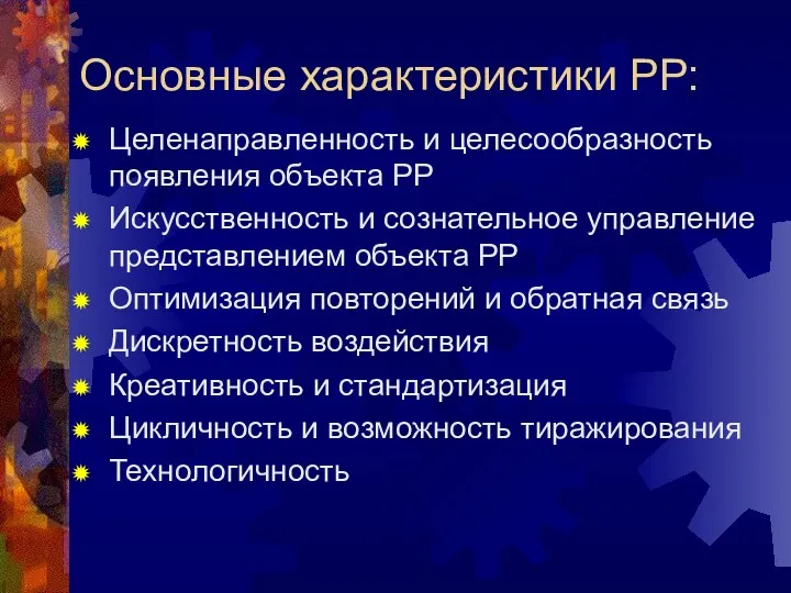 Основные характеристики РР: Целенаправленность и целесообразность появления объекта РР Искусственность