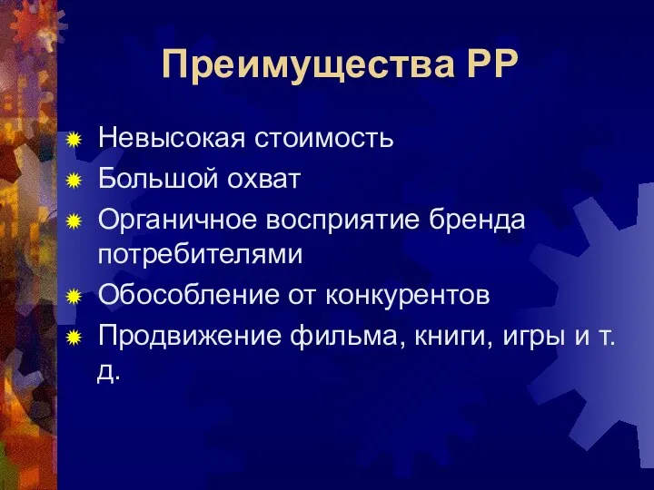 Преимущества РР Невысокая стоимость Большой охват Органичное восприятие бренда потребителями