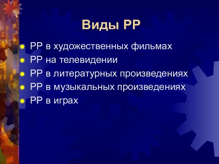 Виды РР РР в художественных фильмах РР на телевидении РР