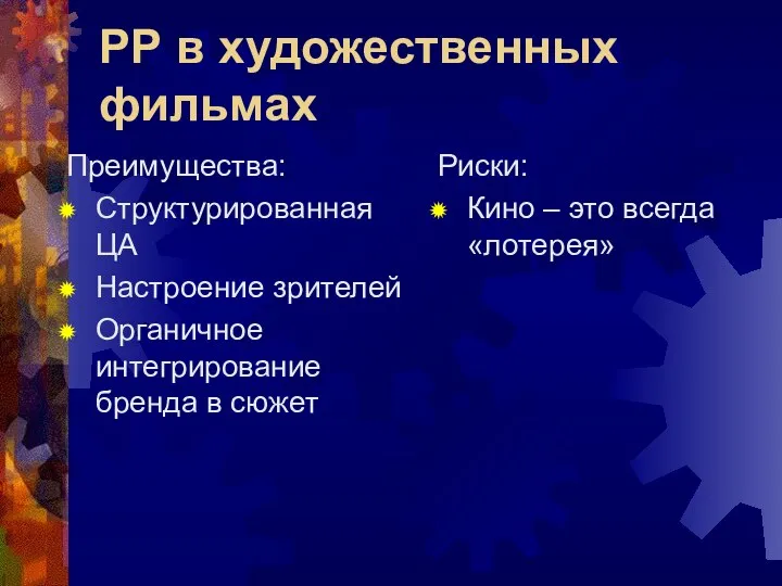 РР в художественных фильмах Преимущества: Структурированная ЦА Настроение зрителей Органичное