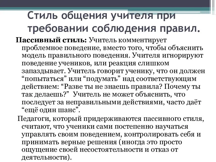 Стиль общения учителя при требовании соблюдения правил. Пассивный стиль: Учитель