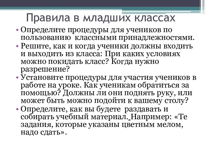 Правила в младших классах Определите процедуры для учеников по пользованию