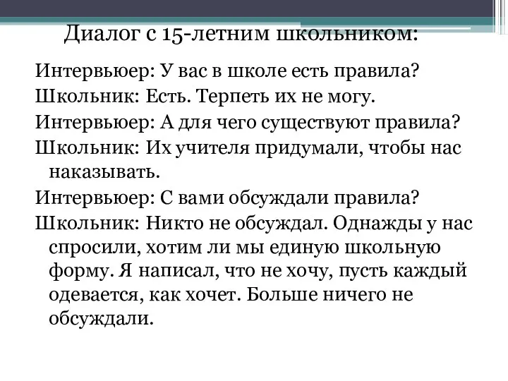 Диалог с 15-летним школьником: Интервьюер: У вас в школе есть