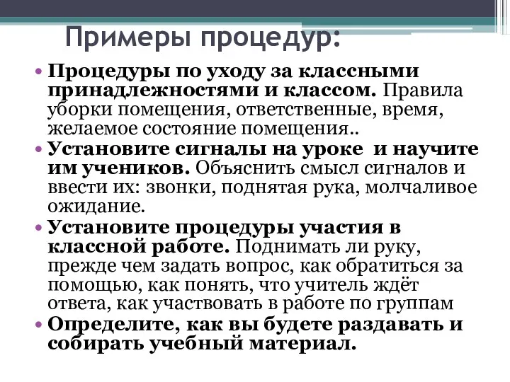 Примеры процедур: Процедуры по уходу за классными принадлежностями и классом.